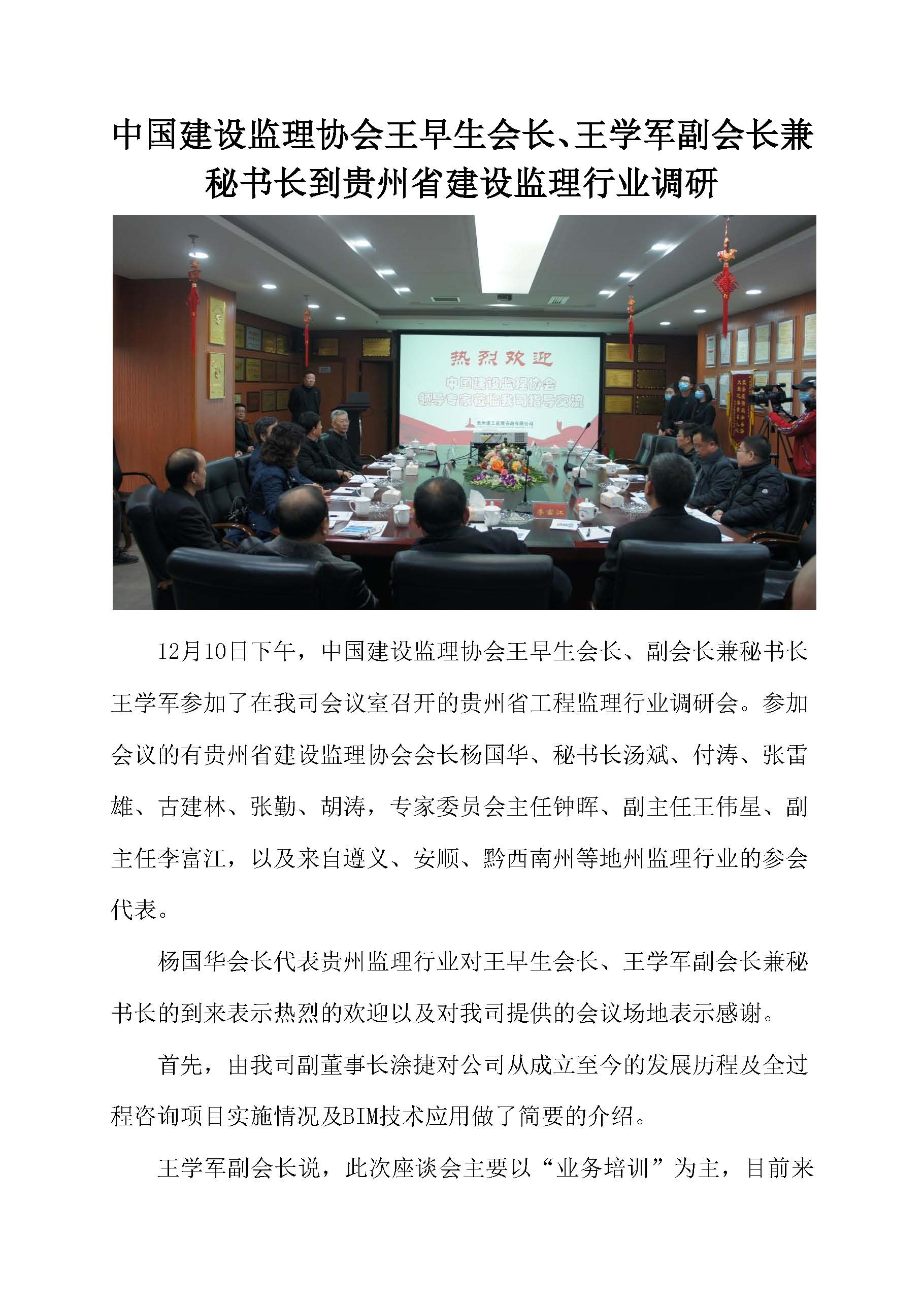 中国建设监理协会王早生会长、王学军副会长兼秘书长到贵州省建设监理行业调研